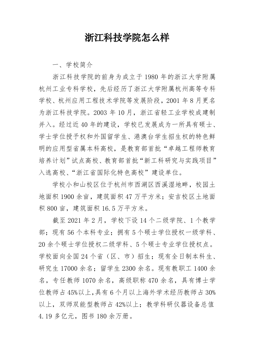 浙江科技学院怎么样