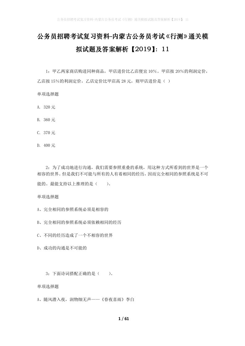 公务员招聘考试复习资料-内蒙古公务员考试行测通关模拟试题及答案解析201911_2