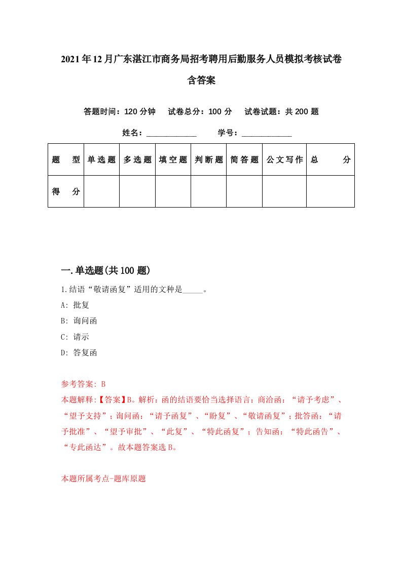 2021年12月广东湛江市商务局招考聘用后勤服务人员模拟考核试卷含答案1