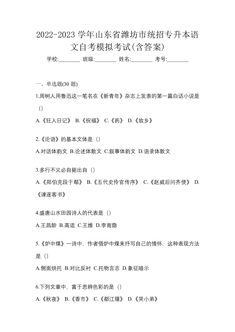 2022-2023学年山东省潍坊市统招专升本语文自考模拟考试含答案