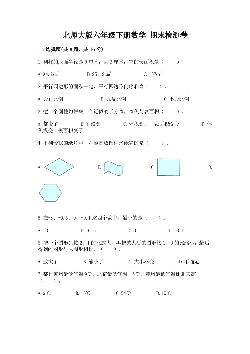 北师大版六年级下册数学