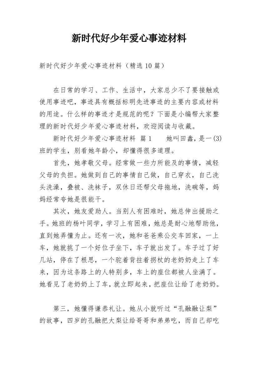 新时代好少年爱心事迹材料