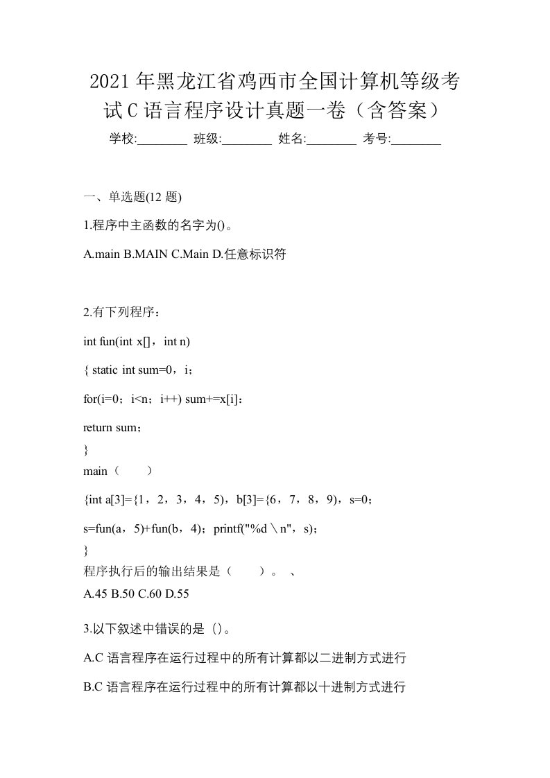 2021年黑龙江省鸡西市全国计算机等级考试C语言程序设计真题一卷含答案