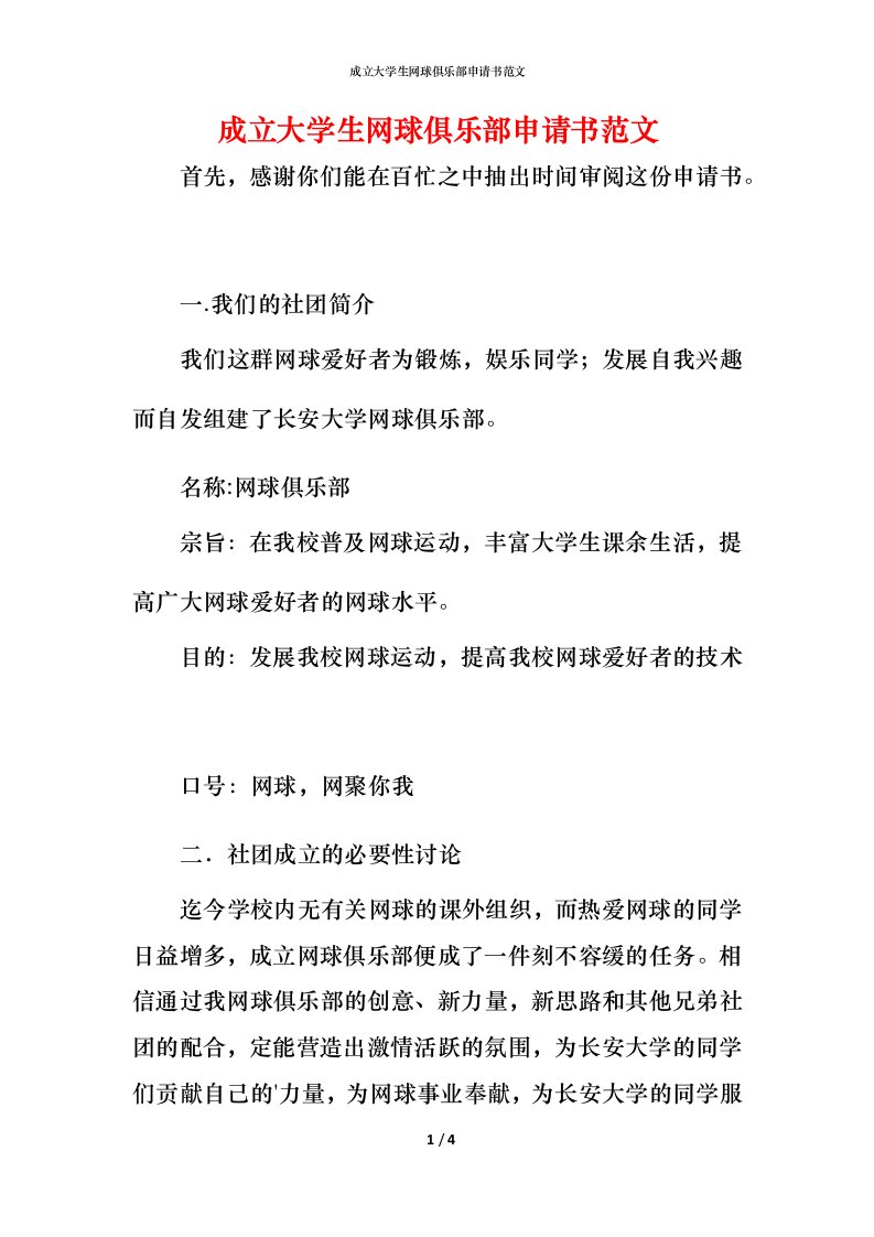 成立大学生网球俱乐部申请书范文