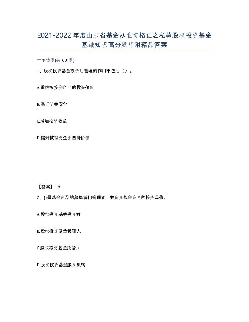 2021-2022年度山东省基金从业资格证之私募股权投资基金基础知识高分题库附答案