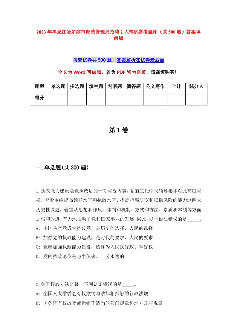 2023年黑龙江哈尔滨市邮政管理局招聘2人笔试参考题库共500题答案详解版