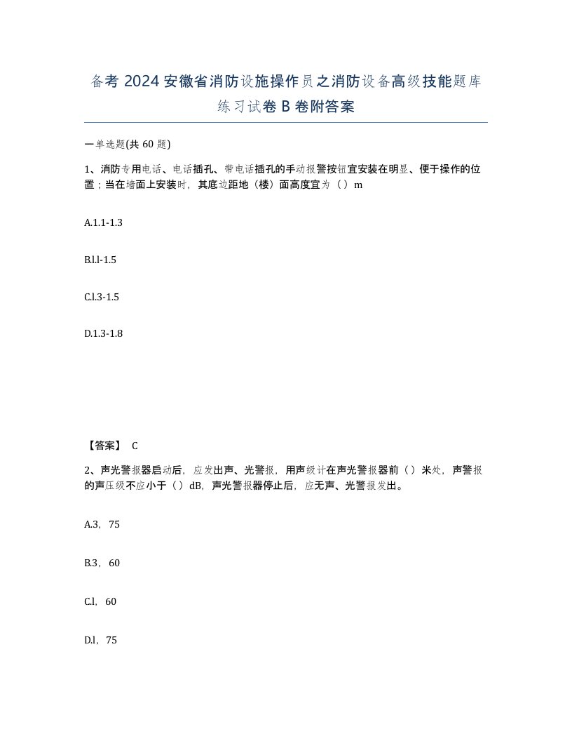 备考2024安徽省消防设施操作员之消防设备高级技能题库练习试卷B卷附答案