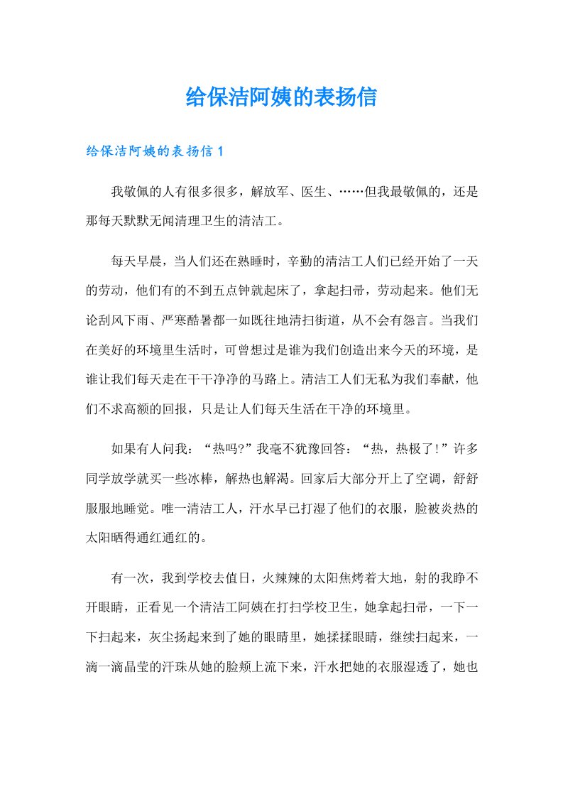 给保洁阿姨的表扬信