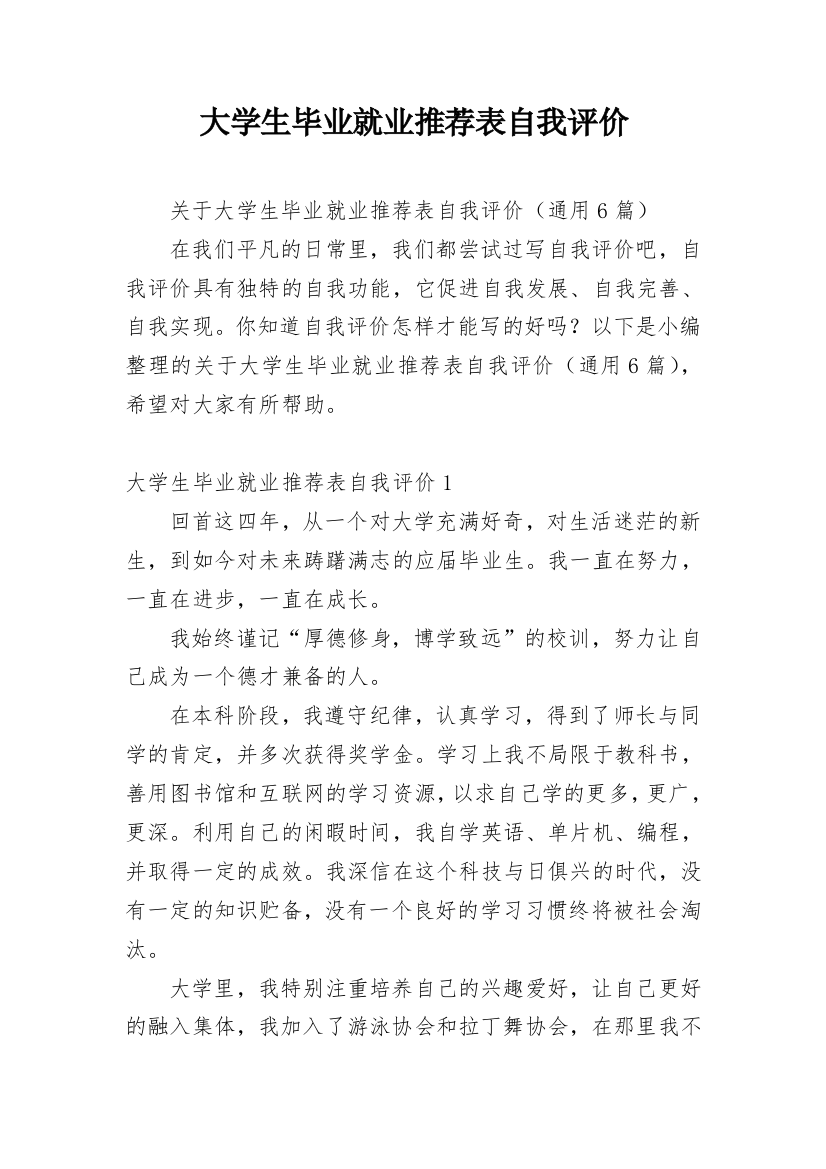 大学生毕业就业推荐表自我评价