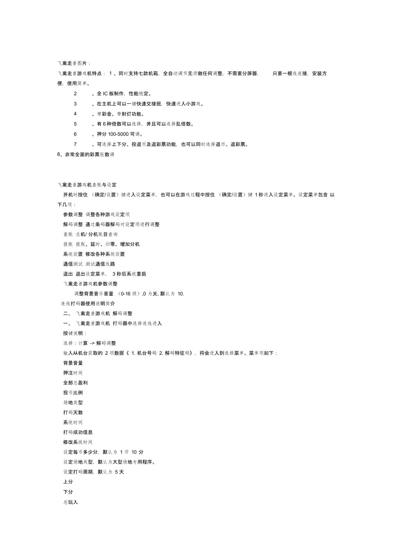 飞禽走兽游戏机说明书及故障排除方法