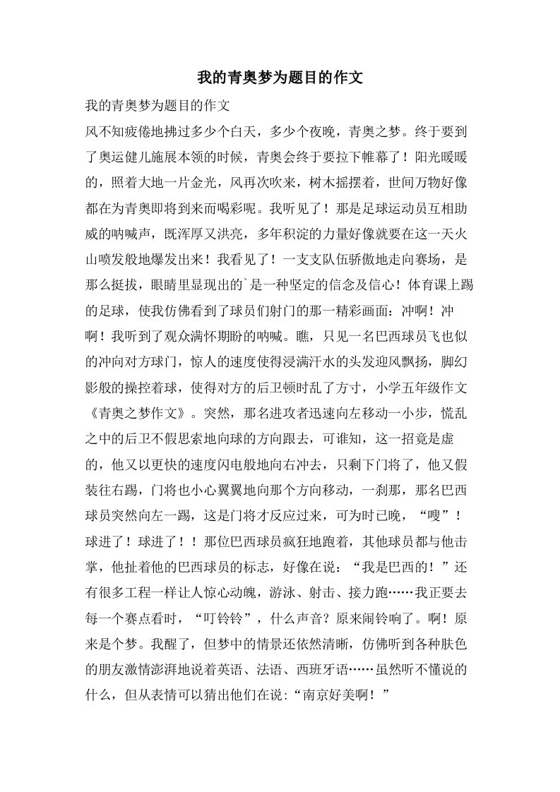 我的青奥梦为题目的作文