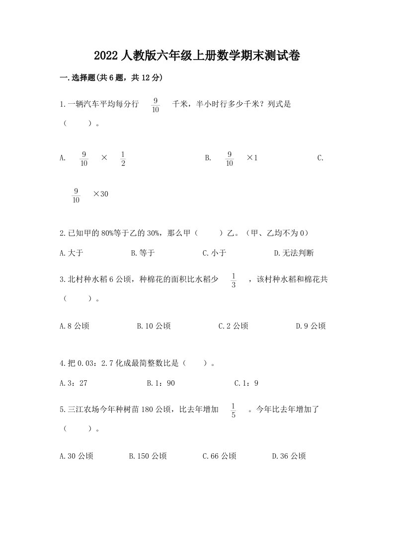 2022人教版六年级上册数学期末测试卷【真题汇编】