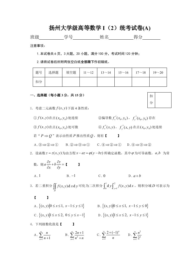 扬州大学12级高数期终试题A及答案样稿