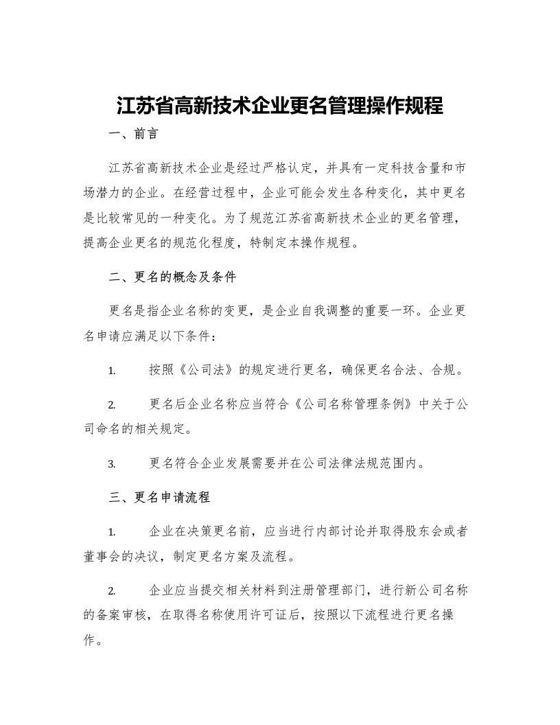 江苏省高新技术企业更名管理操作规程