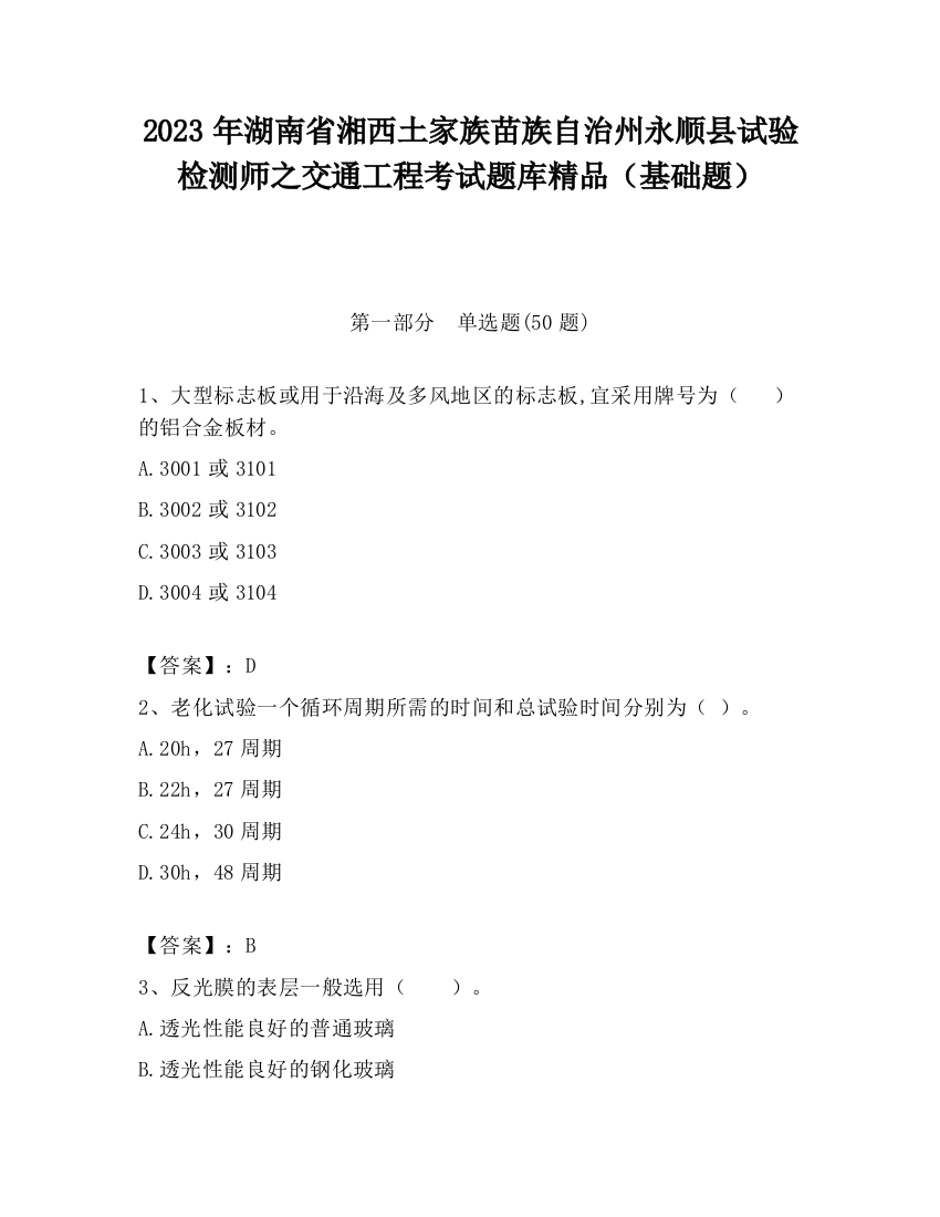 2023年湖南省湘西土家族苗族自治州永顺县试验检测师之交通工程考试题库精品（基础题）