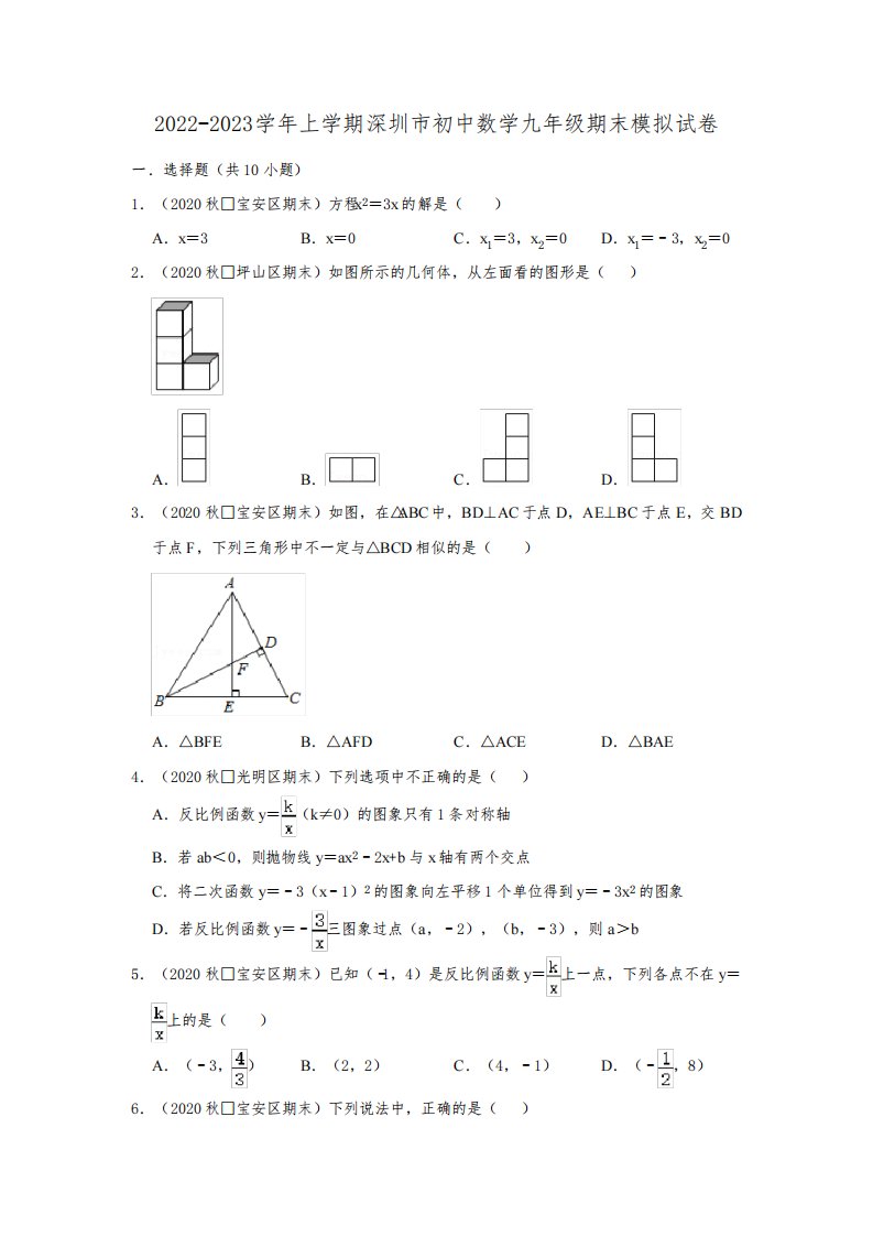 广东省深圳市2022-2023学年九年级上学期期末数学模拟试卷(含答案)