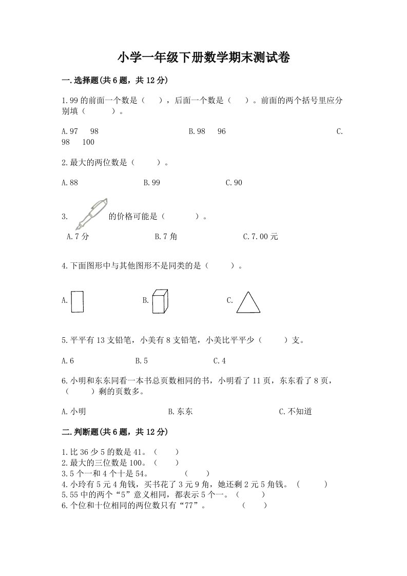 小学一年级下册数学期末测试卷（历年真题）word版