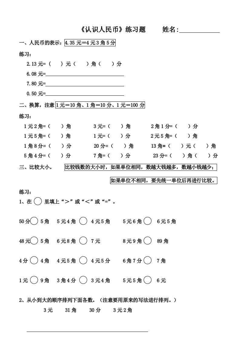 人教版一下数学小学数学一年级下册认识人民币练习公开课课件教案