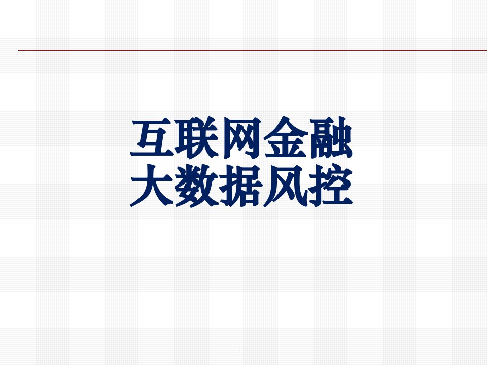 互联网金融大数据风控ppt课件