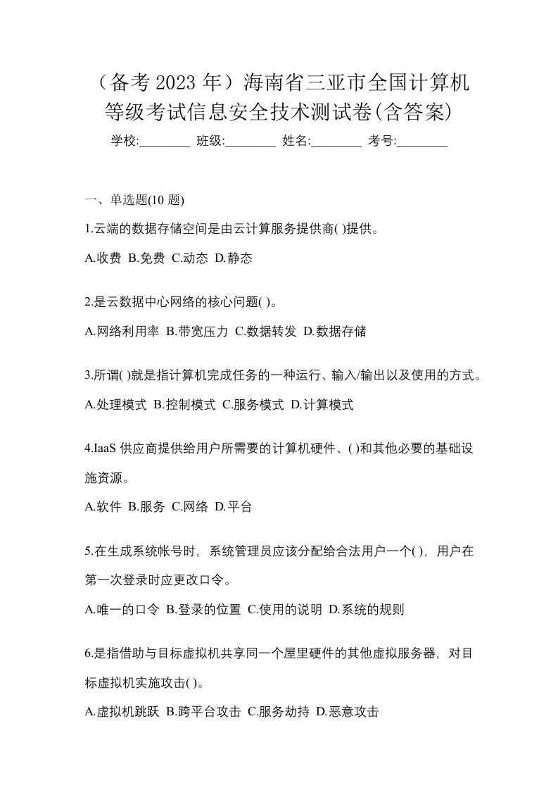 备考2023年海南省三亚市全国计算机等级考试信息安全技术测试卷含答案