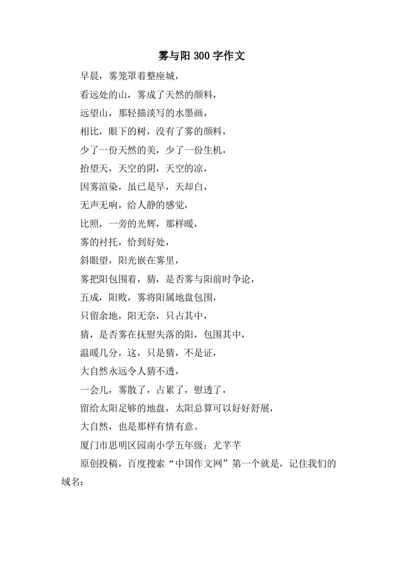 雾与阳300字作文