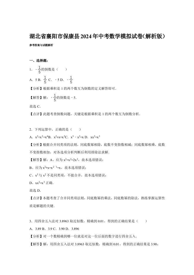 湖北省襄阳市保康县2024年中考数学一模试卷含答案解析word版