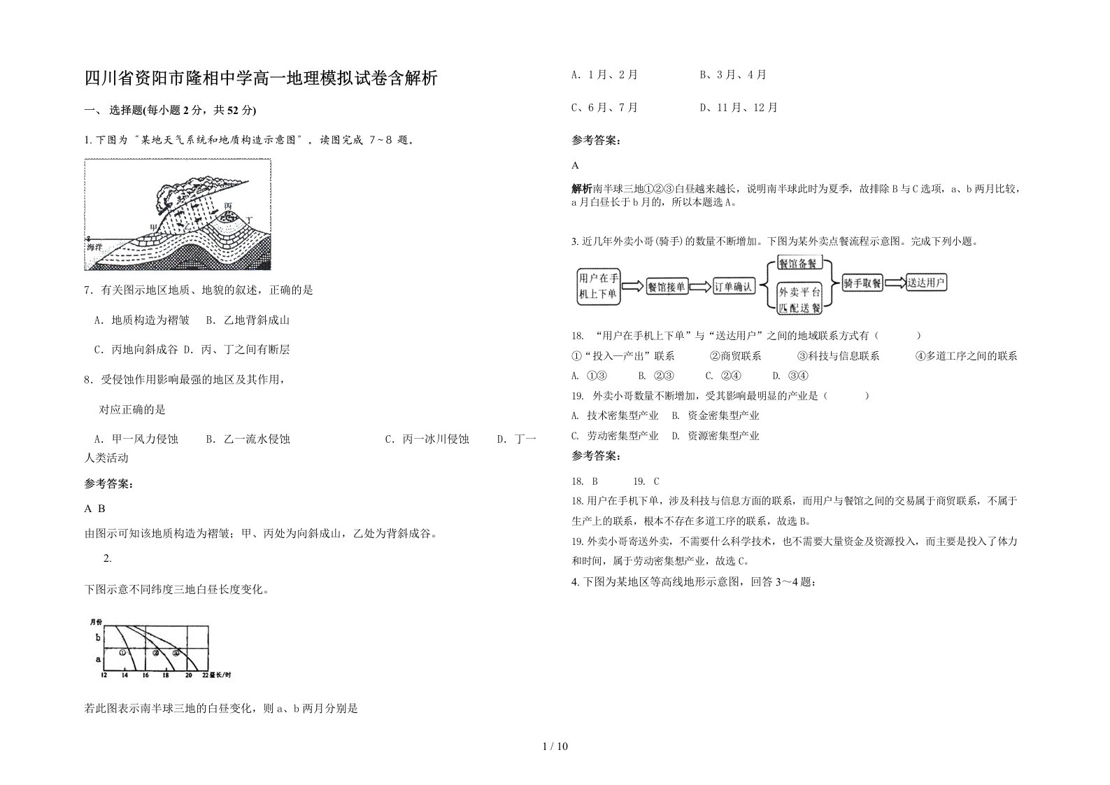 四川省资阳市隆相中学高一地理模拟试卷含解析