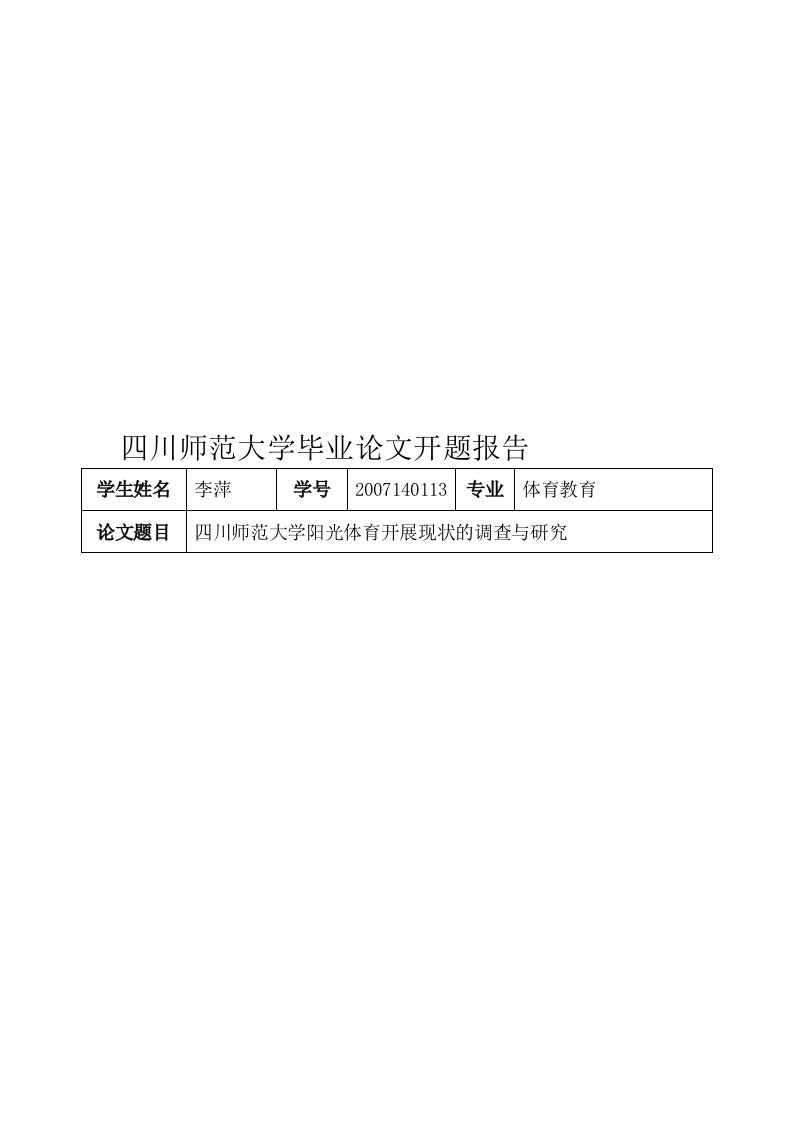 四川师范大学毕业论文开题报告