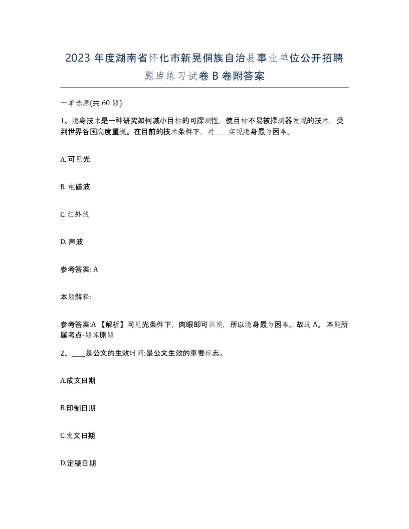 2023年度湖南省怀化市新晃侗族自治县事业单位公开招聘题库练习试卷B卷附答案