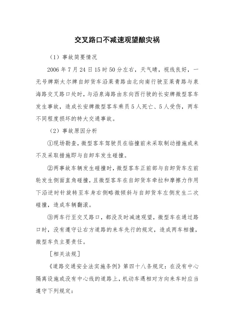 事故案例_案例分析_交叉路口不减速观望酿灾祸