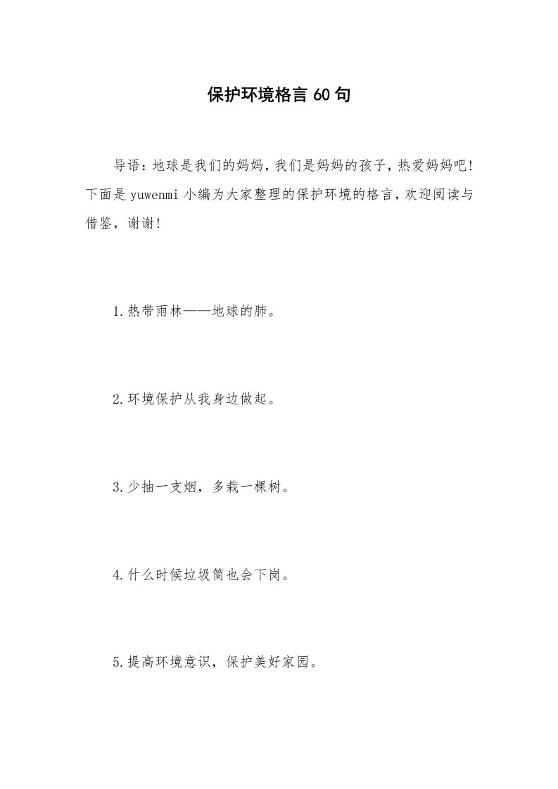 保护环境格言60句