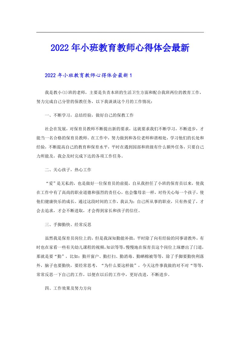 小班教育教师心得体会最新