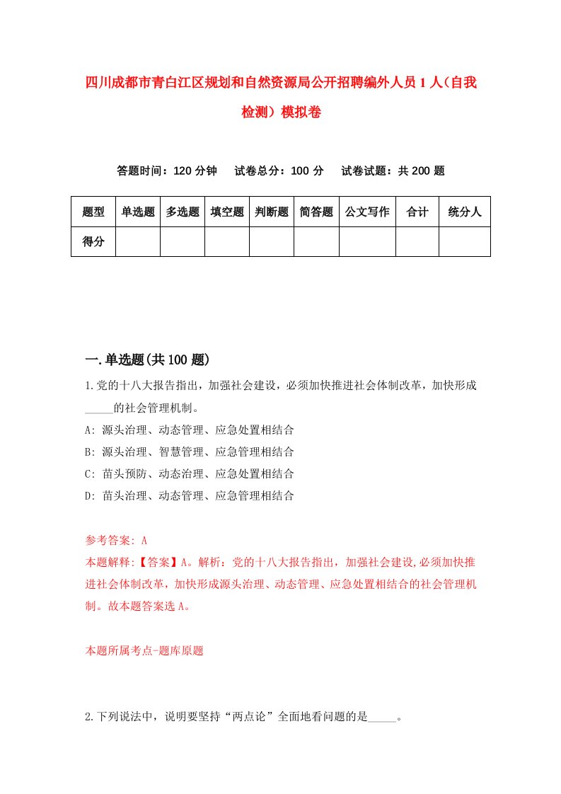 四川成都市青白江区规划和自然资源局公开招聘编外人员1人自我检测模拟卷第3卷