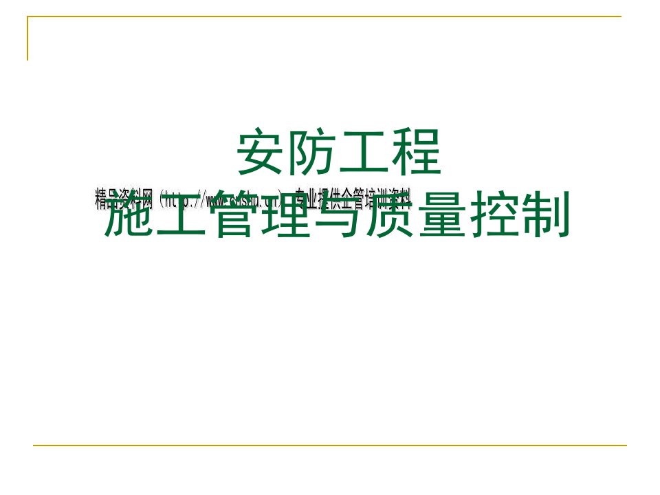 安防工程施工管理与质量控制概述