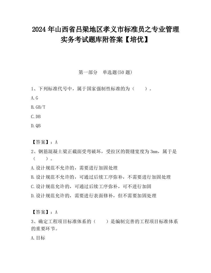 2024年山西省吕梁地区孝义市标准员之专业管理实务考试题库附答案【培优】