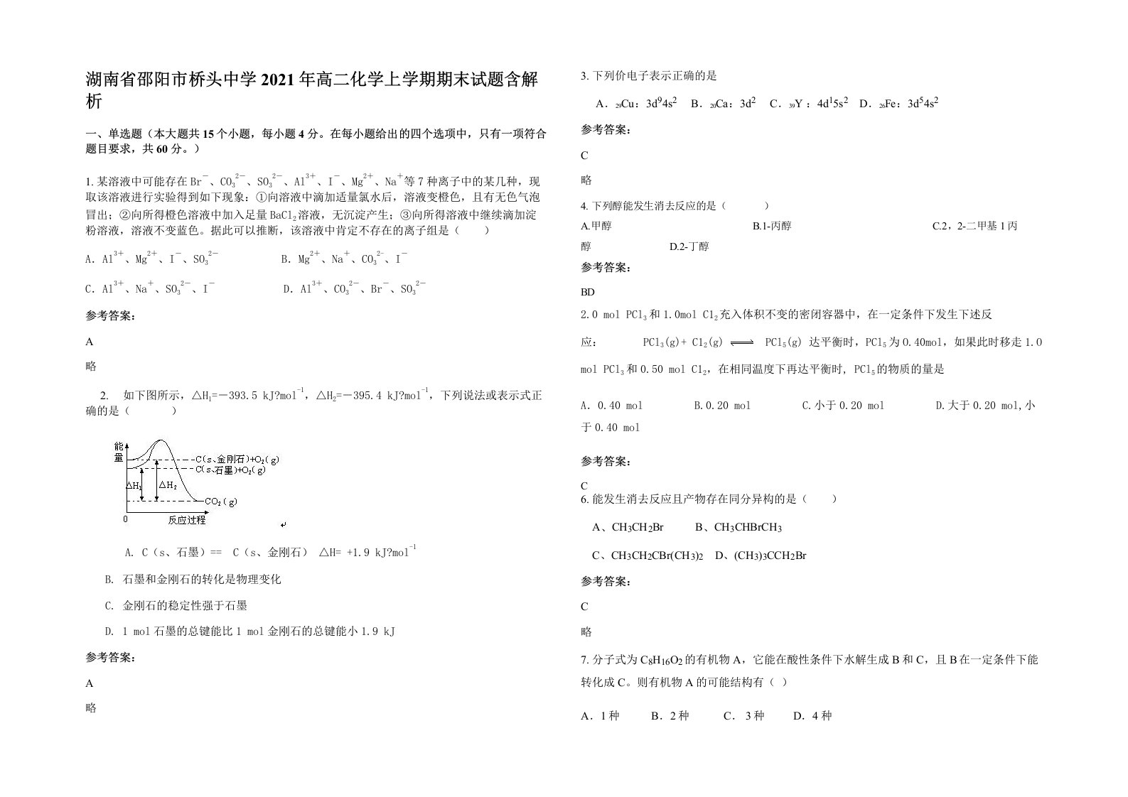 湖南省邵阳市桥头中学2021年高二化学上学期期末试题含解析