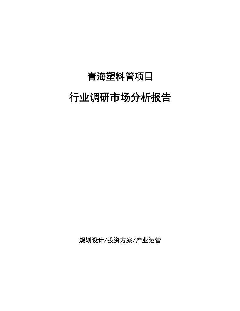 青海塑料管项目行业调研市场分析报告