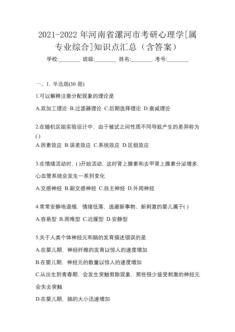 2021-2022年河南省漯河市考研心理学属专业综合知识点汇总含答案