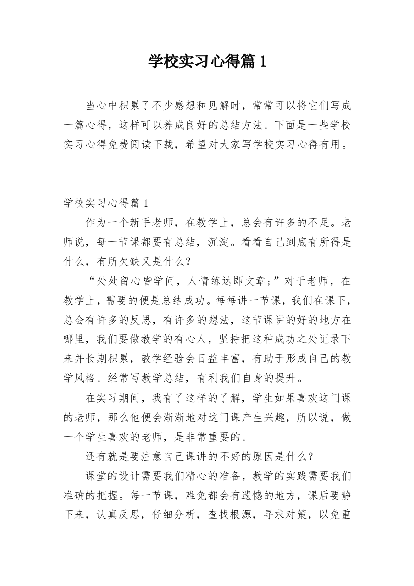 学校实习心得篇1