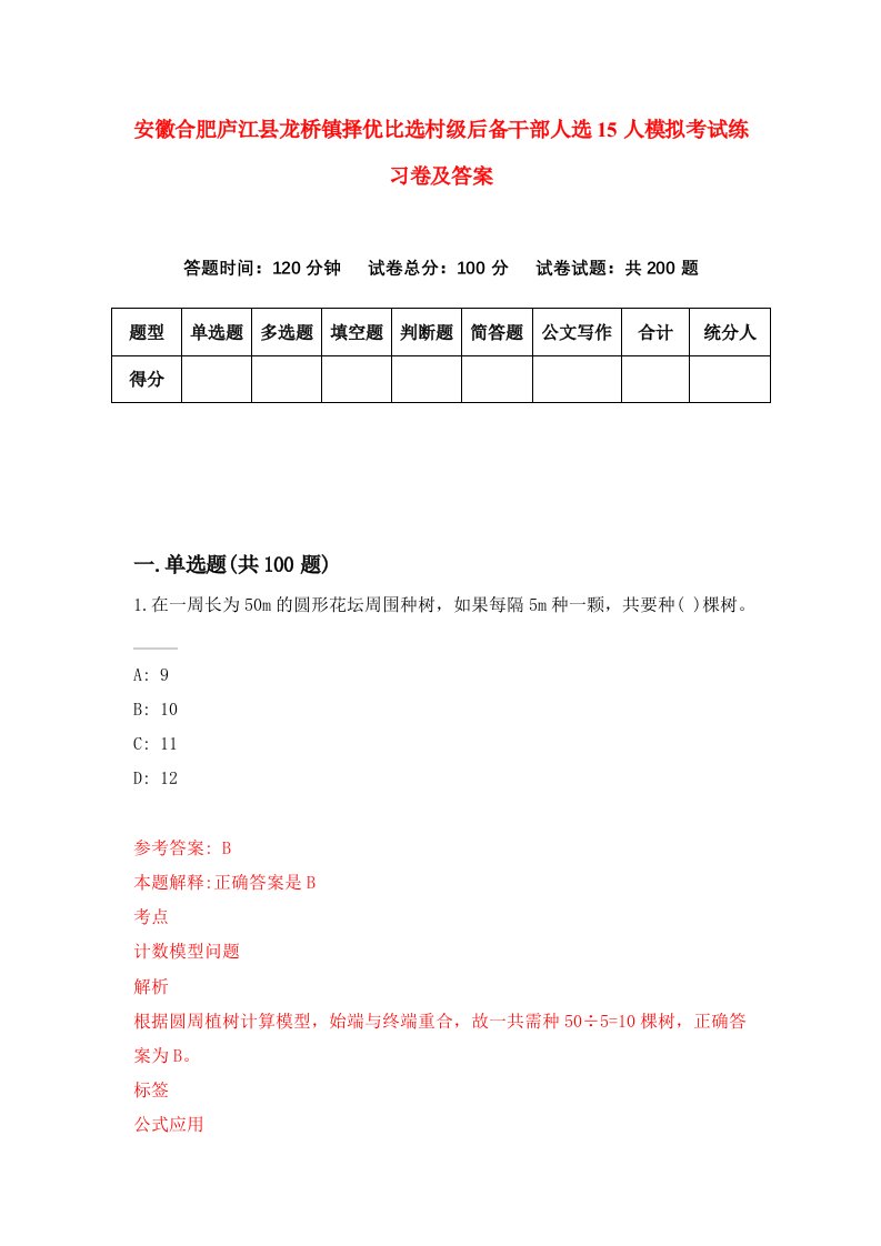 安徽合肥庐江县龙桥镇择优比选村级后备干部人选15人模拟考试练习卷及答案第1期