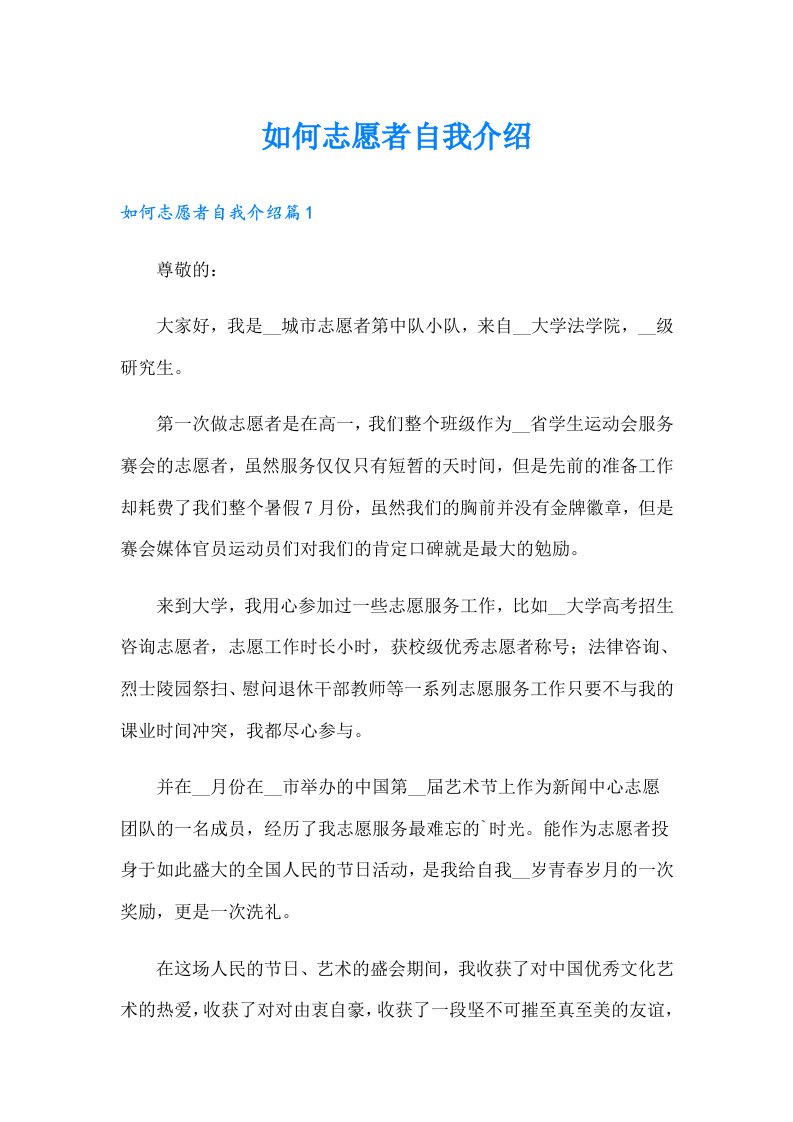 如何志愿者自我介绍