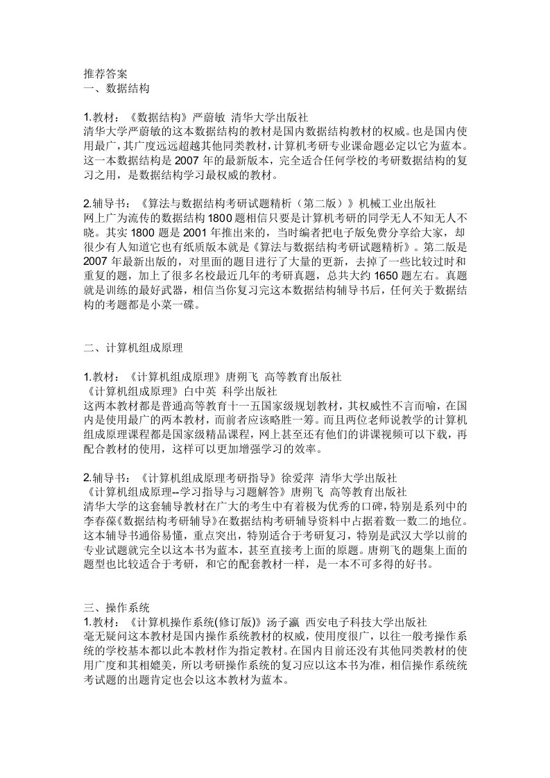 计算机专业考研专业科目参考书