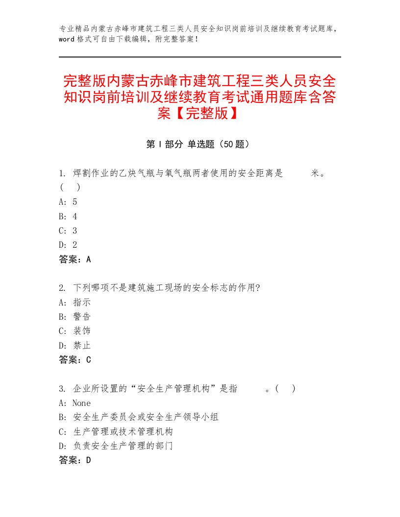 完整版内蒙古赤峰市建筑工程三类人员安全知识岗前培训及继续教育考试通用题库含答案【完整版】