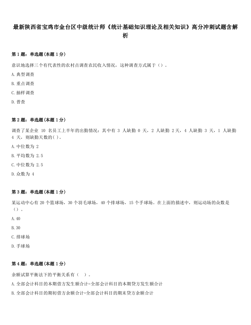 最新陕西省宝鸡市金台区中级统计师《统计基础知识理论及相关知识》高分冲刺试题含解析