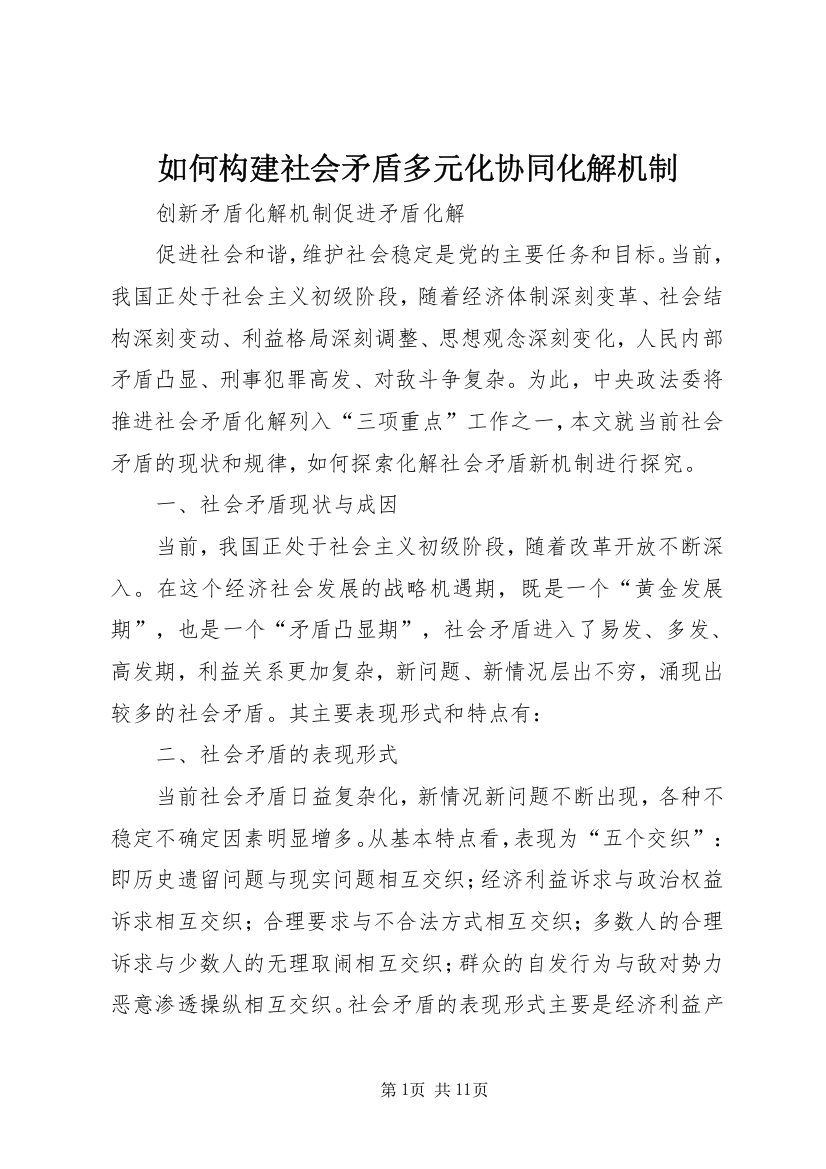 如何构建社会矛盾多元化协同化解机制