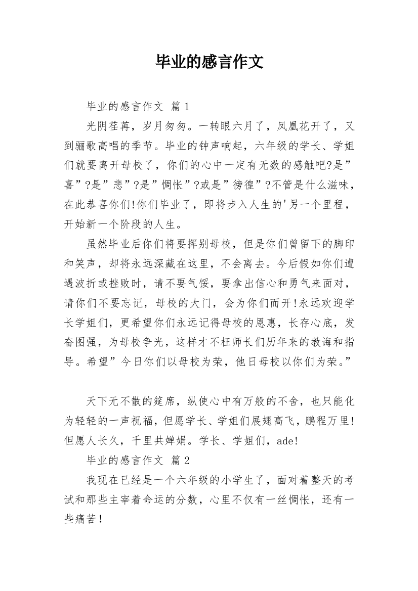 毕业的感言作文