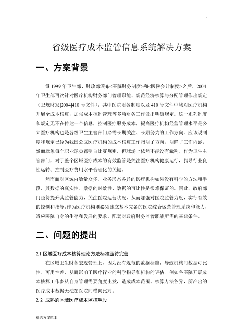 省级医疗成本监测与管理整体解决方案-