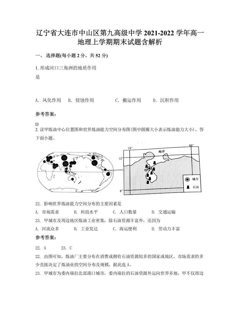 辽宁省大连市中山区第九高级中学2021-2022学年高一地理上学期期末试题含解析