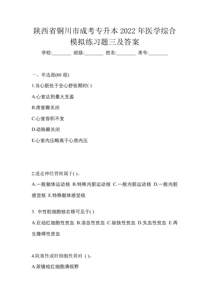 陕西省铜川市成考专升本2022年医学综合模拟练习题三及答案