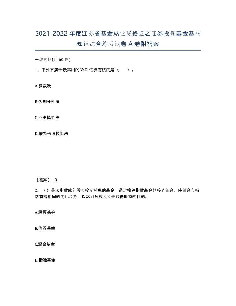 2021-2022年度江苏省基金从业资格证之证券投资基金基础知识综合练习试卷A卷附答案